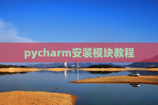 pycharm安装模块教程