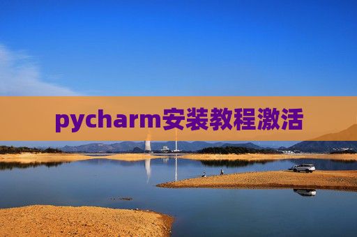 pycharm安装教程激活